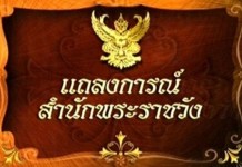แถลงการณ์สำนักพระราชวัง ‘พระราชินี’เสด็จฯไปประทับ…รพ.จุฬาลงกรณ์