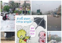 เตือนภัย..พายุฤดูร้อน ถล่ม58จังหวัดทั่วประเทศ สารพัดเหตุ..ฟ้าผ่า-พายุลูกเห็บ-น้ำท่วม