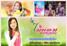 ศิลปินสาวสวย “ไม้หอม แพรวนภา ” ซิงเกิ้ลล่าสุด “คือน้ำท่วมใจ” ที่แสดง MV เองด้วย