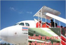 สุดเอือม!! “บิ๊กข้าราชการ-อดีตพระเอกดัง” ยกซดเบียร์บนเครื่องบิน ส่งเสียงดังยังกับเครื่องบินส่วนตัว