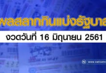 ผล…”สลากกินแบ่งรัฐบาล” งวดวันที่ 16 มิถุนายน 2561