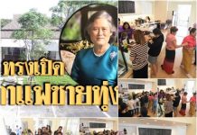 “สมเด็จพระเทพฯ” เสด็จฯ ทรงเปิด “ร้านกาแฟชายทุ่ง” 29 ก.ย. 61 “สมเด็จพระเทพฯ” เสด็จฯ