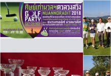 นัดดวลสวิง….”ชมรมกอล์ฟ นวลนรดิศ”ชาวม่วงตองอ่อน เชิญชวน พี่น้องผองเพื่อน (เสาร์ที่ 24 พฤศจิกายน 2561) กอล์ฟนวลนรดิศ