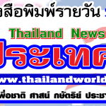 หนังสือพิมพ์รายวัน"ข่าวประเทศไทย"