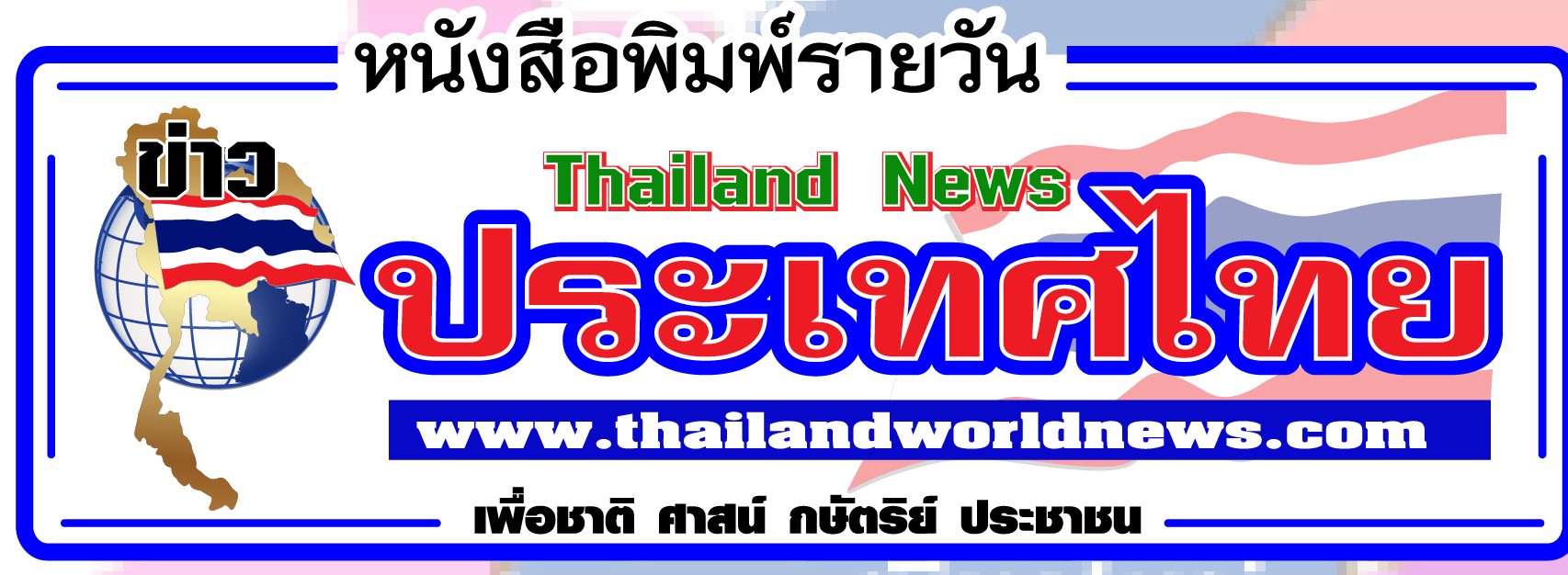 หนังสือพิมพ์รายวัน"ข่าวประเทศไทย"