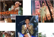 (หนังสือพิมพ์รายวัน”ข่าวประเทศไทย”) เปิด(คลิป)!!!!…สท้อนสภาพชีวิตจริง…มิสเวียดนาม ‘เฮอ เฮิน เนีย’ ณ.บ้านเกิดในถิ่นทุรกันดาร เฮอ เฮิน เนีย มิสยูนิเวิร์สเวียดนาม