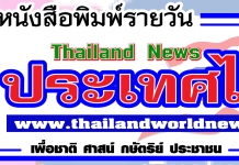 หนังสือพิมพ์รายวัน “ข่าวประเทศไทย”#ข่าวทั่วไทย-ไกลทั่วโลก# กำลังขยายงานต้องการผู้ร่วมงานหลายตำแหน่ง ทั้งประจำประเทศไทยและต่างประเทศทั่วโลก หนังสือพิมพ์รายวัน"ข่าวประเทศไทย"#ข่าวทั่วไทย-ไกลทั่วโลก#