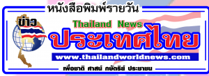 หนังสือพิมพ์รายวัน"ข่าวประเทศไทย"#ข่าวทั่วไทย-ไกลทั่วโลก#