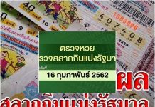 #ตรวจหวย#รางวัลสลากกินแบ่งรัฐบาล# ประจำงวด วันที่ 16 กุมภาพันธ์ 2562##หนังสือพิมพ์รายวัน”ข่าวประเทศไทย”# ตรวจหวย