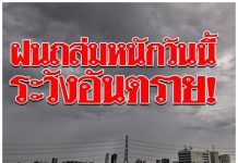 “กรมอุตุฯ” เตือนฝนถล่ม “47จว.” พื้นที่เสี่ยงระวังอันตราย!เสี่ยงน้ำท่วม “กรุงเทพ” อ่วม!!!/โดนฝนกระหน่ำหนักมาก #หนังสือพิมพ์รายวัน”ข่าวประเทศไทย”#ข่าวทั่วไทย-ไกลทั่วโลก# กรมอุตุ เตือนฝนตกหนัก