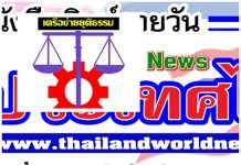 ผู้ใด?..ที่ไม่รับความเป็น”ธรรม-ยุติธรรม”ต่างๆในทุกเรื่อง-ในทุกๆกรณี ทั้งจาก ผู้มีอิทธิพล-ข้าราชการ-นักการเมืองหรือบุคคลต่างๆ แจ้ง”เครือข่ายยุตติธรรม”- หนังสือพิมพ์รายวัน”ข่าวประเทศไทย” #ข่าวทั่วไทย-ไกลทั่วโลก#