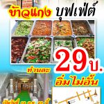 ข้าวแกงบุฟเฟต์ไอแอมเชียงราย