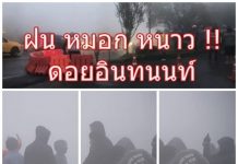 “ทั้งฝน-ทั้งหนาว” จัดมาเต็มๆ!กรมอุตุฯ เตือนถล่ม 33จว. เหนือ-อีสานอุณหภูมิลด 5องศา ลมแรงกรมอุตุฯ เผยทั่วไทยอุณหภูมิลด-ลมแรง เหนือ-อีสานลด 5 องศา กรุงเทพฯลด 3 องศา #หนังสือพิมพ์รายวัน”ข่าวประเทศไทย” #ข่าวทั่วไทย-ไกลทั่วโลก# สู่ฤดูหนาว