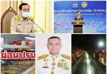 รวมเหตุ “โควิด วันนี้ 27 เมย. 63: ข่าวดี!!! พบติดเชื้อรายใหม่ต่ำสิบ(9ราย): แต่!!..ยังเครียด..ต่อ’พ.ร.ก.ฉุกเฉิน- “เคอร์ฟิว”อีก1เดือน : แต่!!..ยังมีหวัง เฮ!!เล็กๆจ่อไฟเขียว‘ผ่อนปรน’เปิดห้าง-ตลาด-ร้านเสริมสวย-ร้านอาหารไม่ติดแอร์ : ท้ายสุดซวย!!..เด้งเข้ากรุ”ผบก.อุบลฯ” เข้าภาค 3 โชว์กร่างที่”สนามบิน”ไม่ยอมให้ตรวจคัดกรองด่านตรวจโควิด-19 สถานการฌ์ไโควิด" 27 เมย. 63