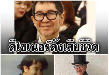 ด่วน! เจอศพดีไซเนอร์ดัง “ตั้ว” กีรติ ชลสิทธิ์ สภาพเหลือแต่โครงกระดูกในบ้านหรู!!!!ไขปริศนาการเสียชีวิต!!!!!! แห่อาลัย!!!!!! ดีไซเนอร์ดัง “ตั้ว” กีรติ