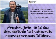 “ม.จ.จุลเจิม ยุคล-ท่านใหม่”ลั่นจะ#ปราบโควิด-19#ได้ ต้องปราบ#คอร์รัปชั่น#ใน3หน่วยงาน#กระทรวงสาธารณสุข# ท่านใหม่