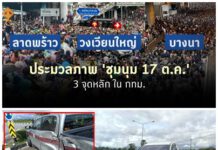 #ถ่ายทอดเหตุการณ์สด #พรึบม็อบ 3 แห่งพร้อมกัน (17 ตุลา 63) “ตำรวจ” คาดการณ์ปิดถนนกัน”ม็อบ”รอบอนุสาวรีย์ชัยสมรภูมิ” #แต่ม็อบไปโผล่3จุด ‘ห้าแยกลาดพร้าว-อุดมสุข-วงเวียนใหญ่’#”มวลชน” #ปักหลัก “ชู 3 นิ้ว” เกิดเหตุระทึก ชน”รถตำรวจ”ถูกชนระหว่างซ้อมรับ”บิ็กป้อม” #ถ่ายทอดเหตุการณ์สด #พรึบม็อบ 3 แห่งพร้อมกัน (17 ตุลา 63)