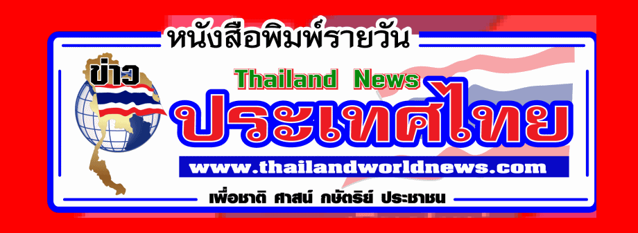 หนังสือพิมพ์รายวัน"ข่าวประเทศไทย" ข่าวทั่วไทย-ไกลทั่วโลก