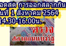 ถ่ายทอดสดออกสลากกินแบ่งรัฐบาล!!! งวดวันอาทิตย์ที่ 1 สิงหาคม 2564. เริ่มเวลา 14:30-16:00 น.