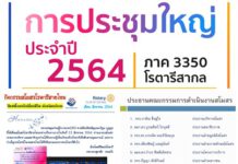 โรตารี่ภาคประชุมใหญ่ประจำปี 2564