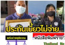 #”ประกัน”เบี้ยว!!..”พ่อ-แม่”!!..สุดช้ำ!! เข้าร้อง..”เครือข่ายยุติธรรม-สื่อฯ” เหตุ”รถเบนซ์”ชนลูกสาวนักศึกษากฎหมายปี 4 เสียชีวิต!!..ดับฝันสู่”อัยการ”..”ศาล”สั่งชดใช้เงิน..แต่”ประกัน”ไม่ยอมจ่ายสินไหม 2.5 ล้าน..ไล่ให้ฟ้องเอาเอง!!!