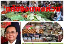 “นายกฯ-รัฐบาล"แก้ปัญหา"ของแพงทั้งแผ่นดิน"ไม่ได้