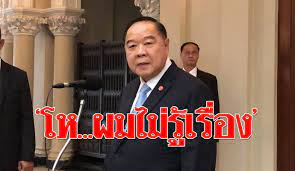 บิ๊กป้อม” ไม่รู้ “ประธาน ปปช.” ถอนตัวพิจารณานาฬิกาหรู ร้อง "โห...ผมไม่รู้เรื่อง"  - ข่าวสด