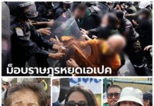"ม็อบ-ตำรวจ"ช่วงประชุม APEC 2022″ วันที่ 18 พย. 65