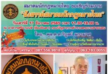 ข่าวสังคม:”สมาคมนักกฏหมายไทย”จัดประชุมพร้อมงานสังสรรค์รื่นเริงส่งท้ายปีเก่า วันเสาร์ที่ 17ธ.ค.2565 ณ.อาคารศรียานนท์ “กองบัญชาการตำรวจตะเวณชายแดน” "สมาคมนักหมายไทย"จัดประชุมพร้อมงานสังสรรค์รื่นเริงส่งท้ายปีเก่า วันเสาร์ที่ 17ธ.ค.2565