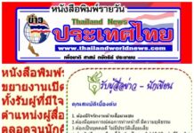 #หนังสือพิมพ์รายวัน"ข่าวประเทศไทย"ข่าวทั่วไทย-ไกลทั่วโลก @ขยายงาน ต้องการรับสมัครผู้ร่วมงาน-ร่วมอุดมการณ์ หลายตำแหน่ง!!!
